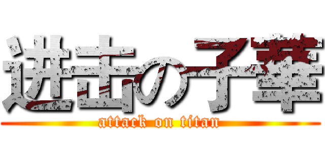 进击の子華 (attack on titan)