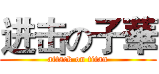 进击の子華 (attack on titan)
