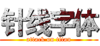 针线字体 (attack on titan)