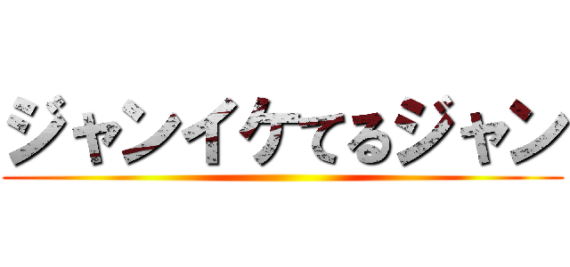 ジャンイケてるジャン ()