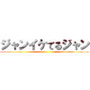 ジャンイケてるジャン ()