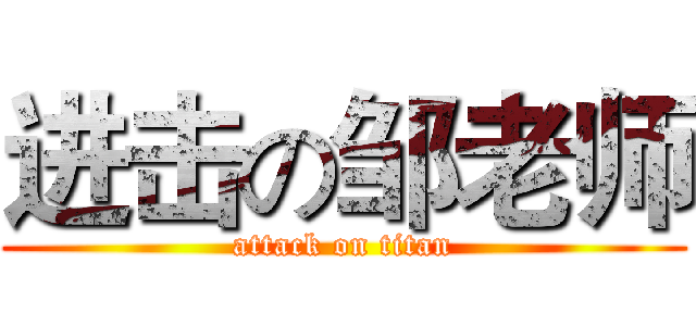 进击の邹老师 (attack on titan)