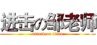 进击の邹老师 (attack on titan)