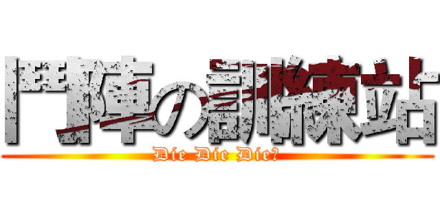 鬥陣の訓練站 (Die Die Die！)