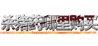 杀猪药哪里购买 (杀猪药哪里购买【电.话156x1318x7580-Q1991936399鑫宏药业】我们做的是长期生意,靠的是老客户长期支持
参考消息网2月20日报道 韩媒称，“剩女多、离婚率高的城市，房价一定会上涨。”这是中国经济学家金岩石2016年12月参加在上海举行的房地产相关论坛时说的话。
)