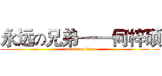 永远の兄弟——何梓硕 (attack on titan)