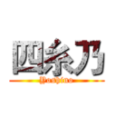 四糸乃 (Yoshino)