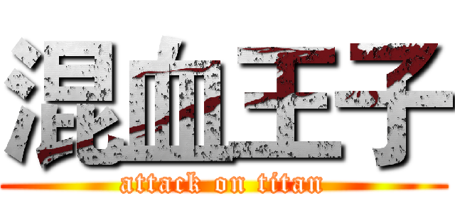 混血王子 (attack on titan)
