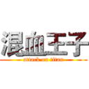混血王子 (attack on titan)