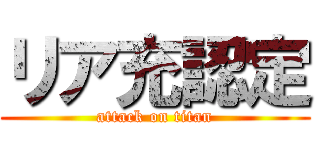リア充認定 (attack on titan)