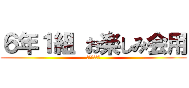 ６年１組 お楽しみ会用 (復讐の守護者)