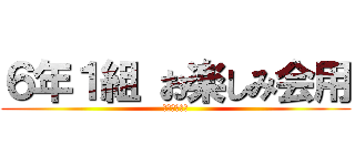 ６年１組 お楽しみ会用 (復讐の守護者)