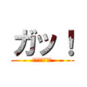 ガッ！ (あひやひやはや)