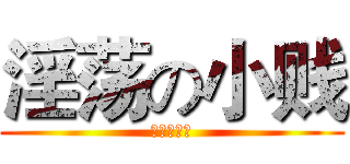 淫荡の小贱 (淫荡の小贱)