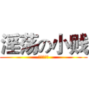 淫荡の小贱 (淫荡の小贱)