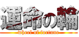 運命の輪 (wheel of fortune)