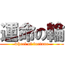 運命の輪 (wheel of fortune)