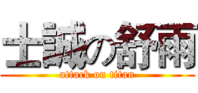 士誠の舒雨 (attack on titan)