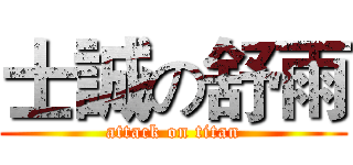 士誠の舒雨 (attack on titan)