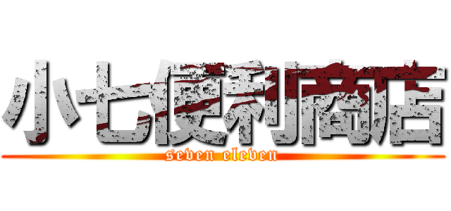 小七便利商店 (seven eleven)