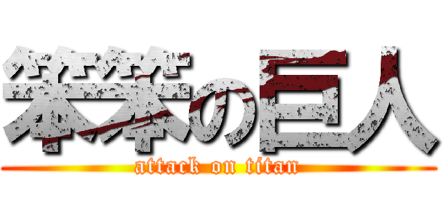 笨笨の巨人 (attack on titan)