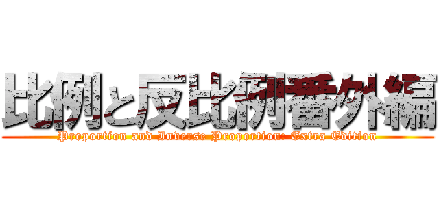 比例と反比例番外編 (Proportion and Inverse Proportion: Extra Edition)
