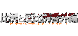 比例と反比例番外編 (Proportion and Inverse Proportion: Extra Edition)