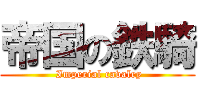 帝国の鉄騎 ( Imperial cavalry)