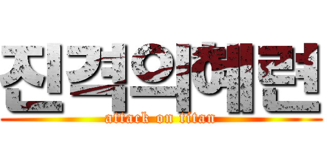 진격의혜련 (attack on titan)