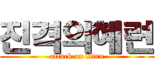 진격의혜련 (attack on titan)
