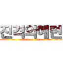 진격의혜련 (attack on titan)