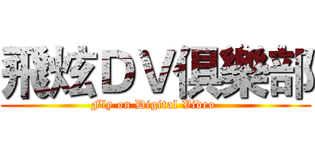 飛炫ＤＶ俱樂部 (Fly on Digital Video )
