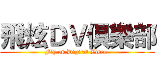 飛炫ＤＶ俱樂部 (Fly on Digital Video )