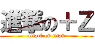 進撃の＋Ｚ (attack on titan)
