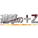 進撃の＋Ｚ (attack on titan)