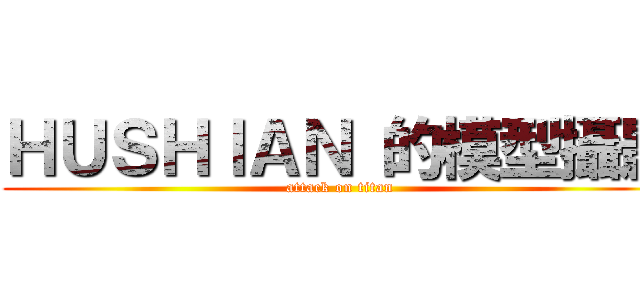 ＨＵＳＨＩＡＮ 的模型攝影 (attack on titan)