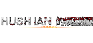 ＨＵＳＨＩＡＮ 的模型攝影 (attack on titan)