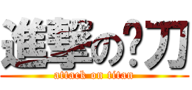 進撃の俠刀 (attack on titan)