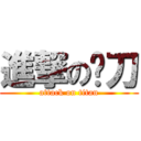 進撃の俠刀 (attack on titan)