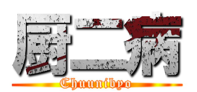 厨二病 (Chuunibyo)