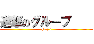 進撃のグループ     (Yeager)