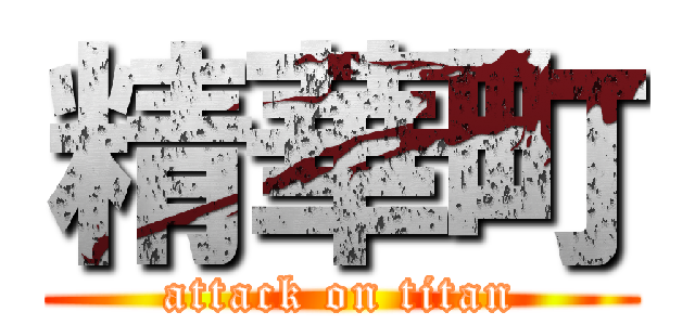 精華町 (attack on titan)