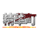 精華町 (attack on titan)