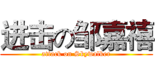 进击の邹嘉禧 (attack on Skywalker)