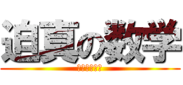 迫真の数学 (☆彡☆彡☆彡)