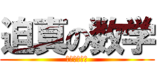 迫真の数学 (☆彡☆彡☆彡)