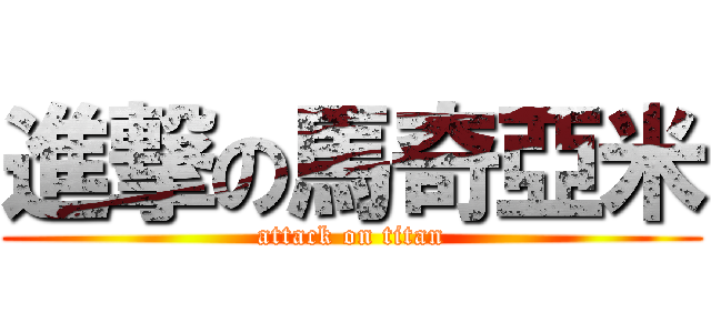 進撃の馬奇亞米 (attack on titan)
