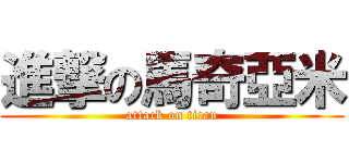 進撃の馬奇亞米 (attack on titan)
