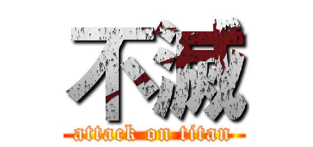 不滅 (attack on titan)