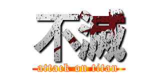 不滅 (attack on titan)